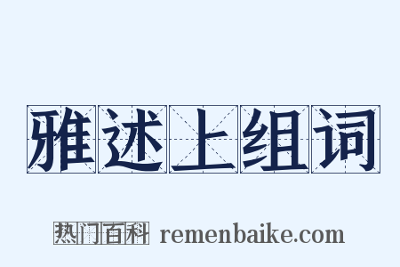 雅述上组词是什么意思的图片